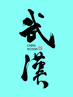 武汉书法字体设计