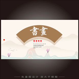 书画