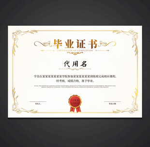 毕业证书