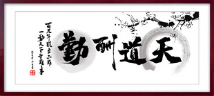 天道酬勤 