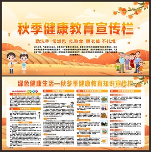秋季健康教育宣传栏