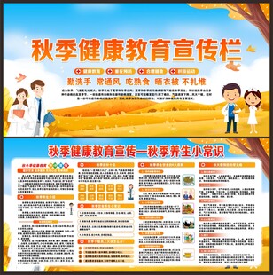 秋季健康教育宣传栏