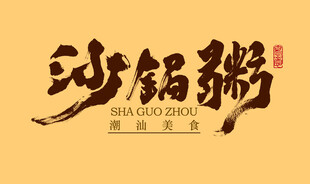 砂锅粥书法字体