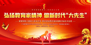 弘扬教育家精神展板