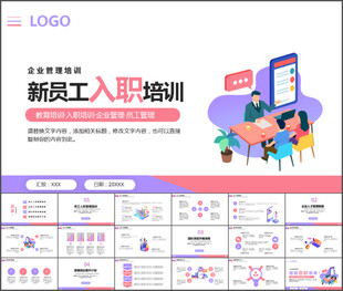 新员工入职培训 PPT模板