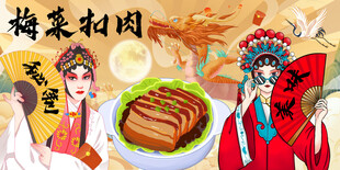 梅菜扣肉背景墙