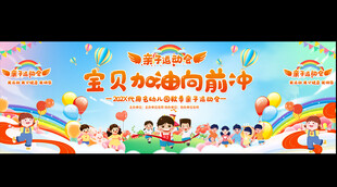 亲子运动会展板