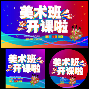 美术班绘画班招生海报