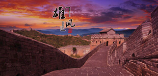 长城风光长城