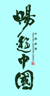 中国旅游字体设计