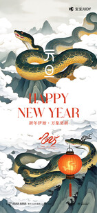 蛇年