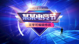 蓝色科幻光影酷炫电竞节展板