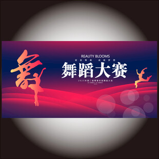 舞蹈大赛背景
