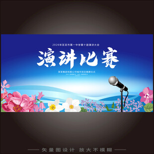 校园演讲比赛