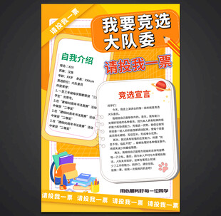 大队委竞选
