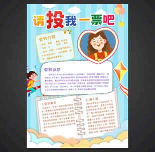 大队委竞选
