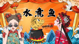 水煮鱼背景墙