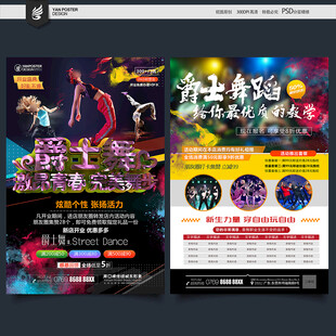 爵士舞宣传单