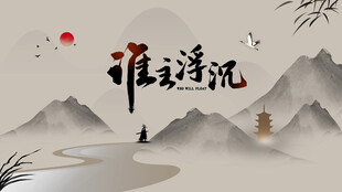 古风剑客传统复古谁主沉浮海报