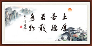 上善若水 厚德载物