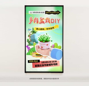 多肉盆栽DIY海报