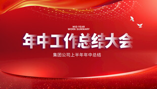 红色会议背景板