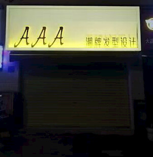 AAA潮牌发型设计