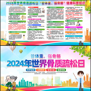 世界骨质疏松日