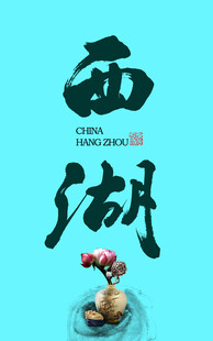 西湖字体设计