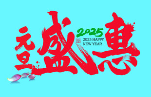 元旦盛惠字体设计