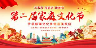 家庭文化节展板