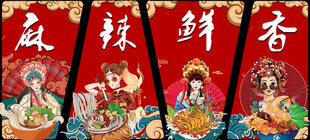 麻辣鲜香
