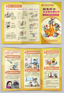 用电防火安全常识消防安全三折页