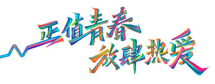 正值青春放肆热爱