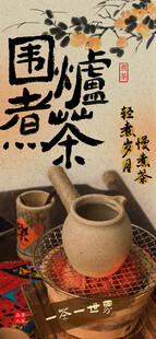 轻煮岁月慢煮茶古风国画茶艺海报