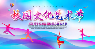 校园文化艺术节