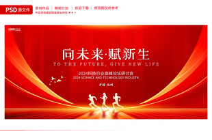 科技会议背景