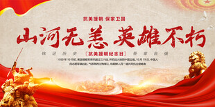 抗美援朝纪念日展板