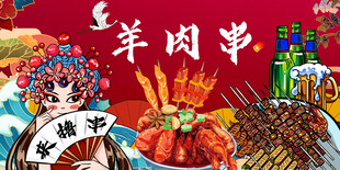 羊肉串背景墙