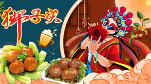 红烧狮子头