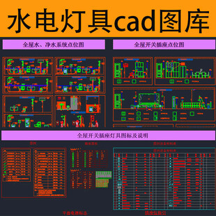 水电点位布局开关插座灯具cad