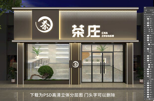 茶叶店门头招牌