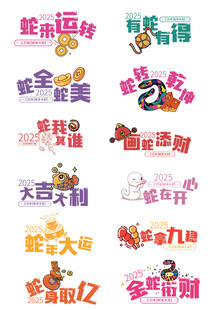 2025蛇年祝福
