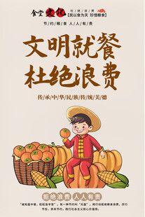 文明就餐海报