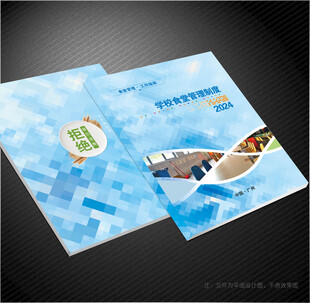 学校食堂管理制度封面