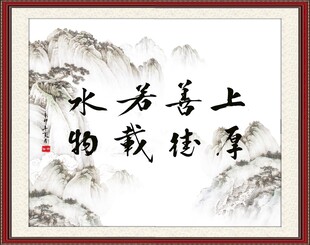 上善若水 厚德载物