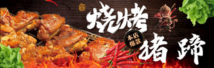 烧烤 猪蹄