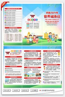 2024年世界城市日三折页