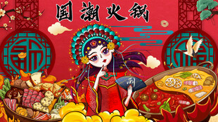 国潮火锅