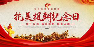 抗美援朝纪念日展板